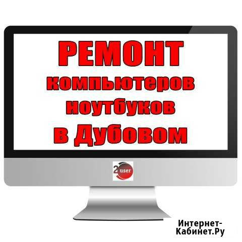 Ремонт компьютеров и ноутбуков в Дубовом Дубовое - изображение 1