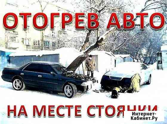 Отогрев Авто Красноярск