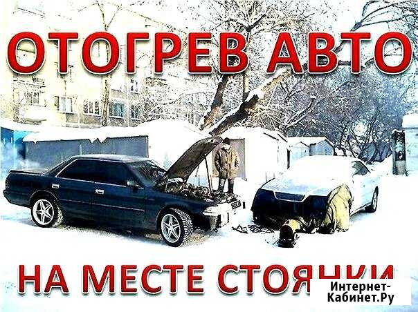 Отогрев Авто Красноярск - изображение 1