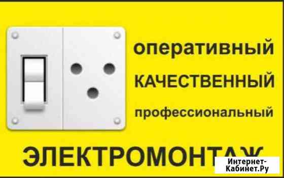 Электрика, электромонтажные работы Аксай