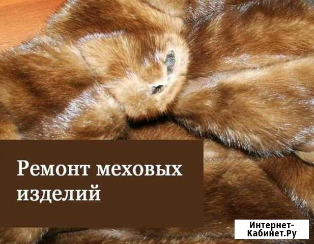 Ремонт меховых изделий Мытищи - изображение 1