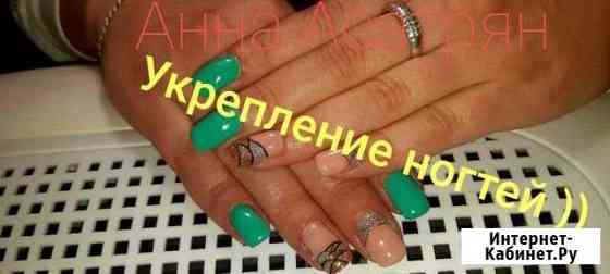 Маникюр, укрепление, наращивание Миллерово