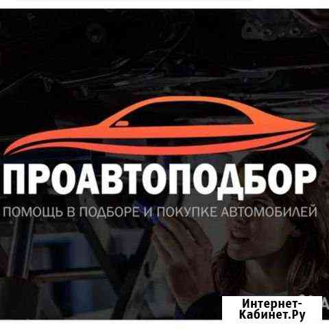 Автоподбор Челябинск