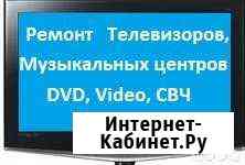 Ремонт телевизоров, Муз. центров, DVD, Video, свч Волгодонск