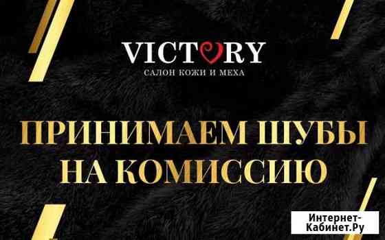 Первый меховой комиссионный магазин в Миассе Миасс