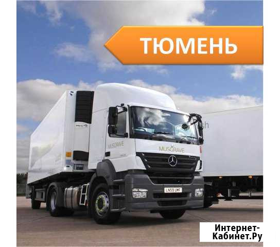 Грузоперевозки Тюмень - изображение 1