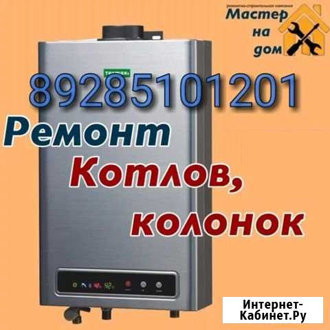 Ремонт Котлов и Газовых Колонок, Стиральных машин Махачкала - изображение 1