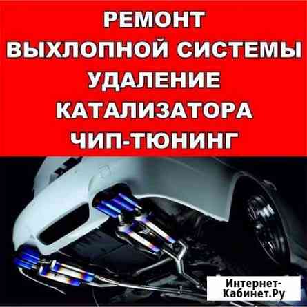 Ремонт выхлопной системы Краснодар