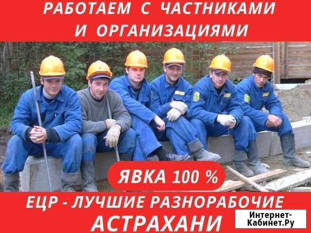 Услуги разнорабочих. Цена за весь день Астрахань - изображение 1