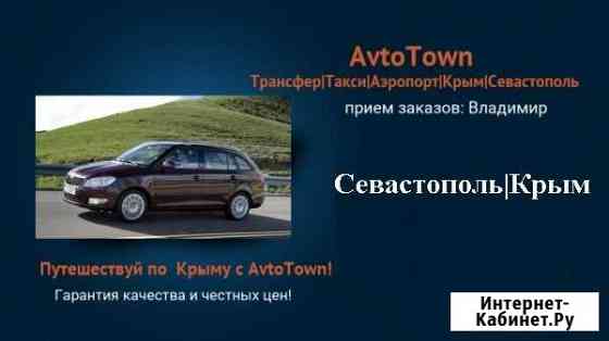 Трансфер в аэропорт Алушта, Ялта, Крым Алушта