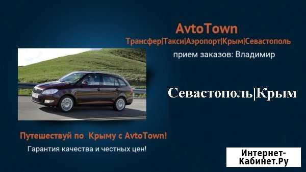 Трансфер в аэропорт Алушта, Ялта, Крым Алушта - изображение 1