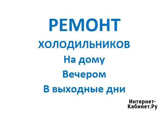 Ремонт холодильников на дому Кемерово - изображение 1