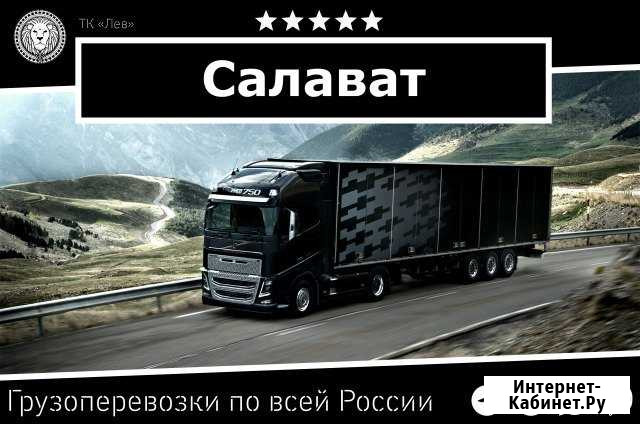 Грузоперевозки Салават - изображение 1