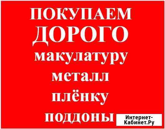 Купим макулатуру, металл, поддоны, плёнку Дзержинск