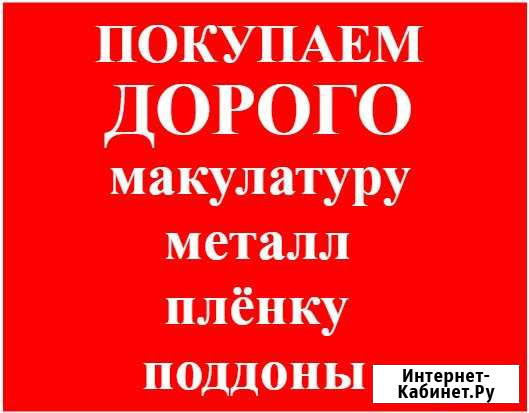 Купим макулатуру, металл, поддоны, плёнку Дзержинск - изображение 1