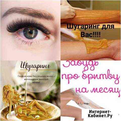 Шугаринг и реснички Балашиха