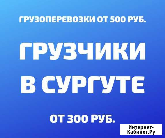 Грузчики Сургут - изображение 1