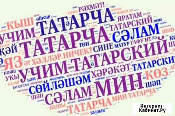 Перевод с татарского или на татарский Уфа