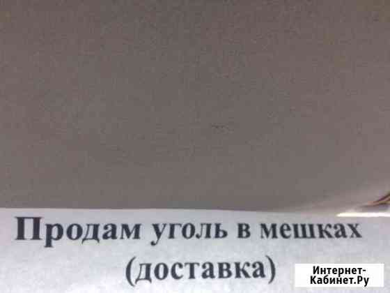 Продам уголь мешками,доставка Ачинск