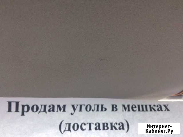 Продам уголь мешками,доставка Ачинск - изображение 1