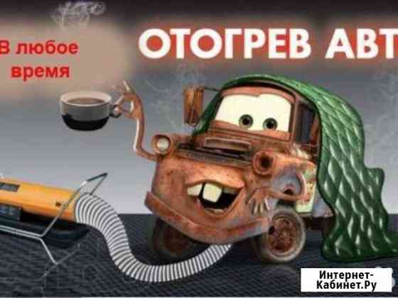 Отогрев авто круглосуточно Усть-Кут