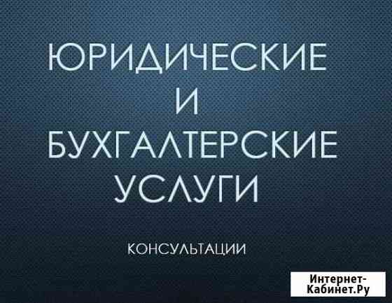 Юрист, бухгалтер, адвокат Новосибирск