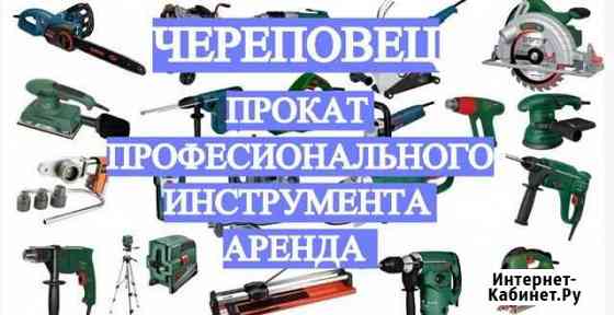 Прокат строительного инструмент / Аренда Череповец