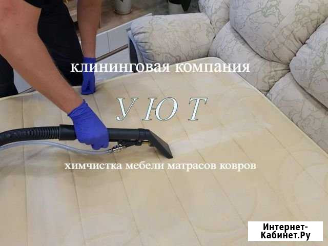 Химчистка мебели и ковров Сочи - изображение 1