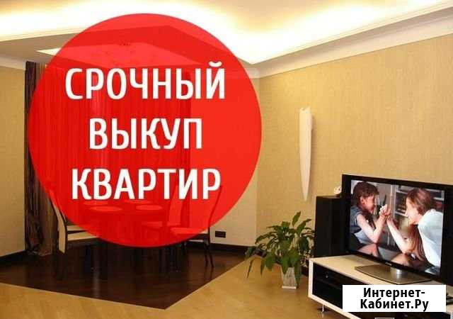 Срочный выкуп квартир Курган - изображение 1