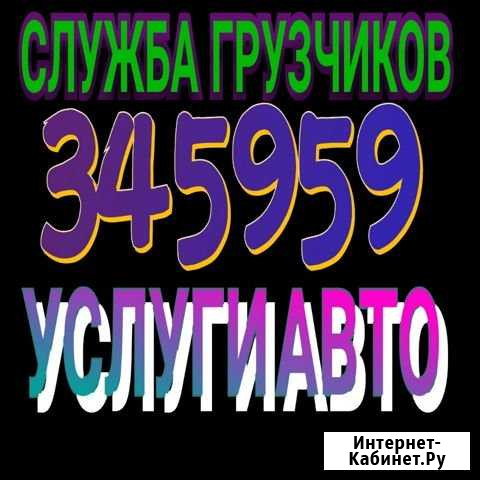 Грузчики.Грузоперевозки.Разнорабочие Комсомольск-на-Амуре - изображение 1