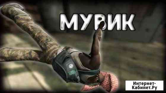 Мувик CS:GO на заказ Мытищи