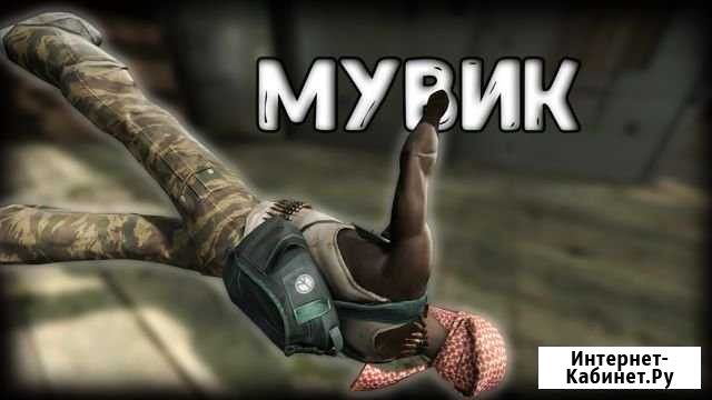 Мувик CS:GO на заказ Мытищи - изображение 1
