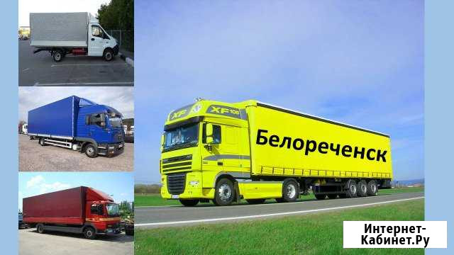 Грузоперевозки Белореченск - изображение 1
