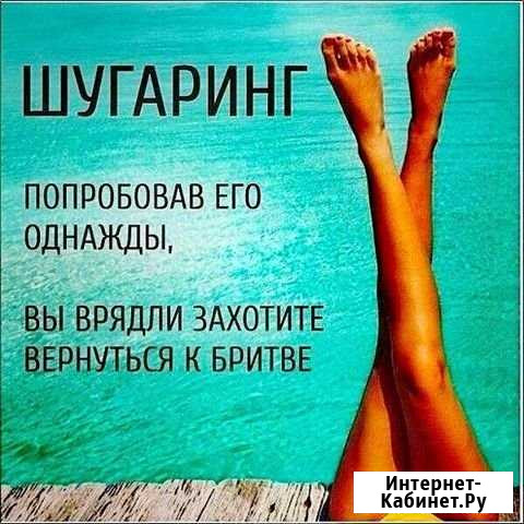 Шугаринг(сахарная депиляция) Березники - изображение 1