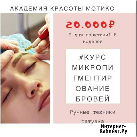 Курсы, Обучение «Татуаж бровей» Хабаровск - изображение 1