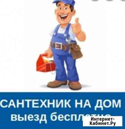 Сантехник Анапа
