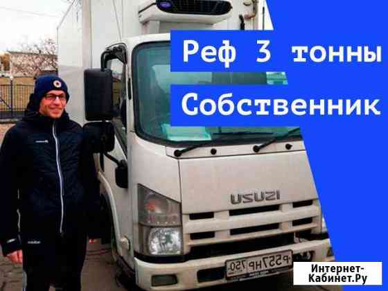 Рефрижератор 3т, перевозки продуктов Собственник Москва