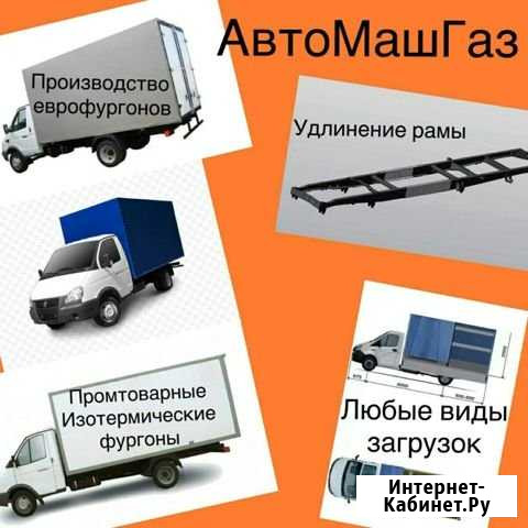Удлинение рамы Газель, газон, валдай Нижний Новгород - изображение 1