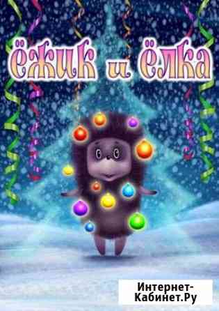 Новогодний спектакль «Ёжик и Елка» Москва