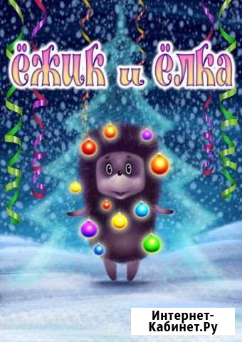 Новогодний спектакль «Ёжик и Елка» Москва - изображение 1