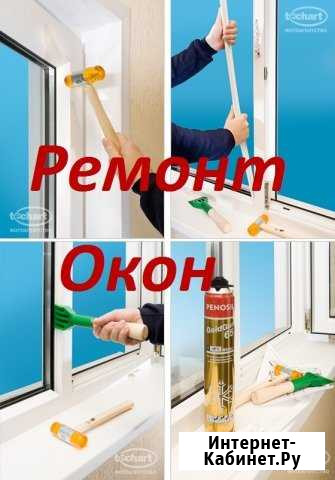 Ремонт пластиковых окон, и сервисное обслуживание Томск - изображение 1
