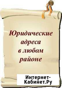 Юр адрес Уфа - изображение 1