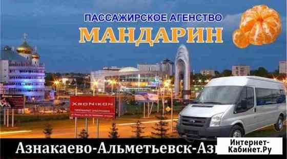 Пассажирское агентство Мандарин Азнакаево