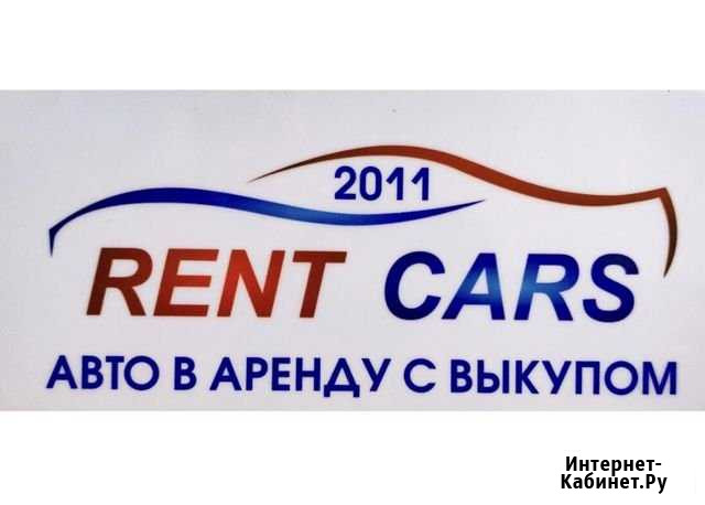 Авто в аренду с выкупом Краснодар - изображение 1
