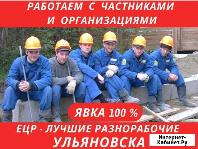 Услуги разнорабочих. Цена за весь день Ульяновск - изображение 1