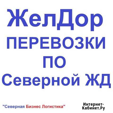Перевозки багажа, грузов по Северной жд Ухта - изображение 1