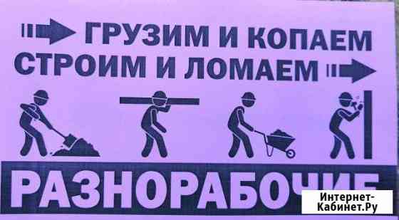 Землекопы, грузчики, разнорабочие Казань