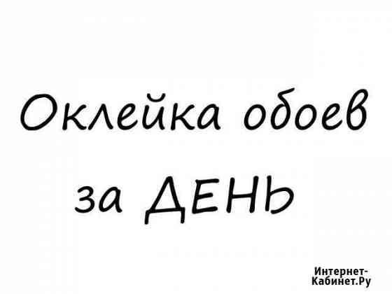 Оклейка обоев, быстрый ремонт комнат Москва