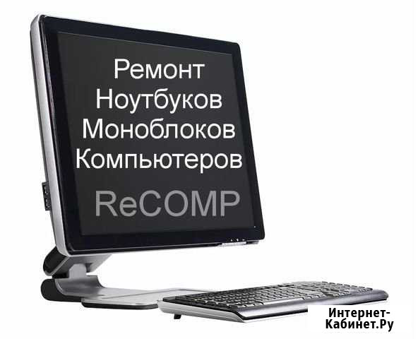 Ремонт ноутбуков и компьютеров. Сервис, Гарантия Иркутск - изображение 1