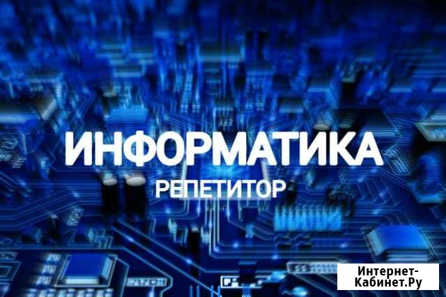 Репетитор по Информатике егэ + школьная база Петрозаводск - изображение 1